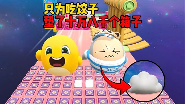 垫了十万八千个箱子也没能吃到饺子