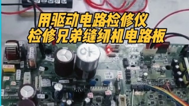 用驱动电路检修仪检修兄弟缝纫机电路板