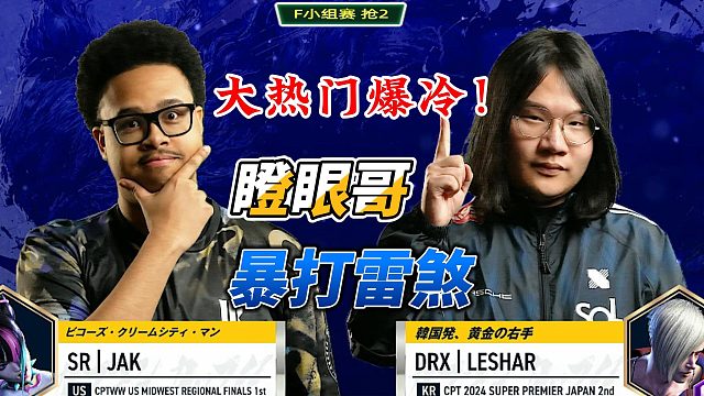 大热门韩国雷煞爆冷！美国瞪眼哥3气绝杀！街霸6