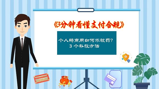 个人码商用如何不被罚？3 个补救方法
