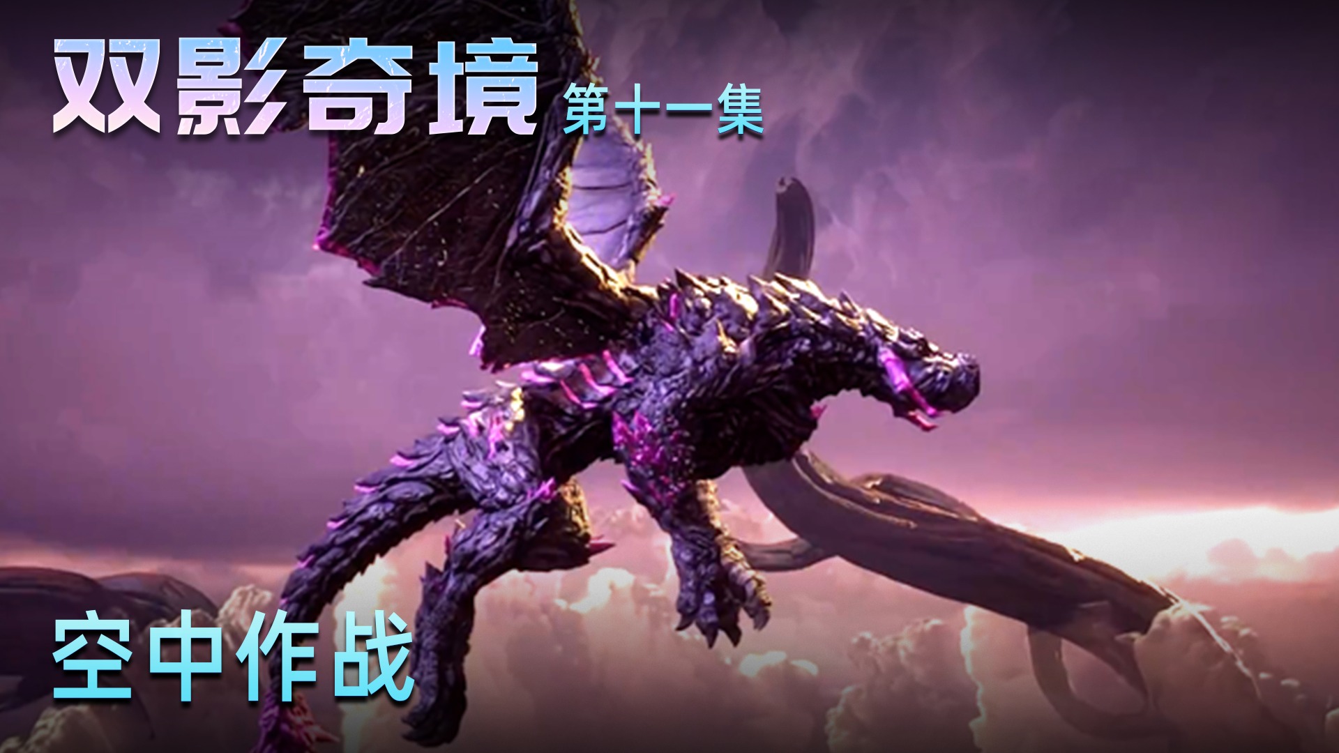 楚河《双影奇境》实况第十一集：空中作战，很是刺激！