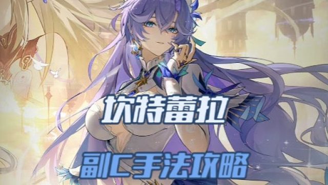 大黄蜂-坎特蕾拉副C手法攻略