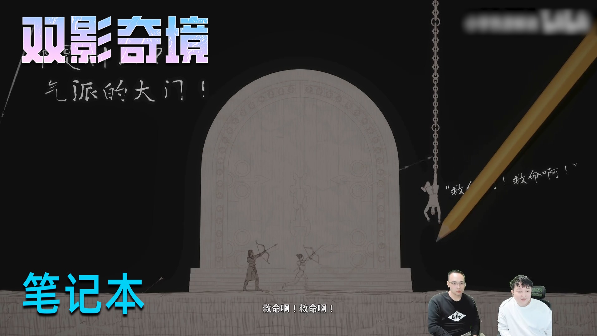 小宇《双影奇境》实况第九集：笔记本