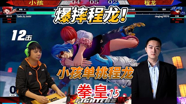 拳皇15高能时刻：小孩程龙单挑 怀中抱男杀引爆全场