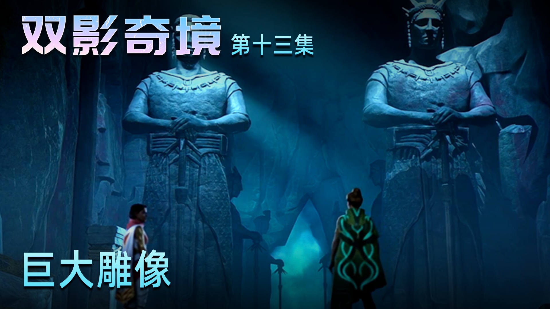 楚河《双影奇境》实况第十三集：巨大雕像，什么洞穴