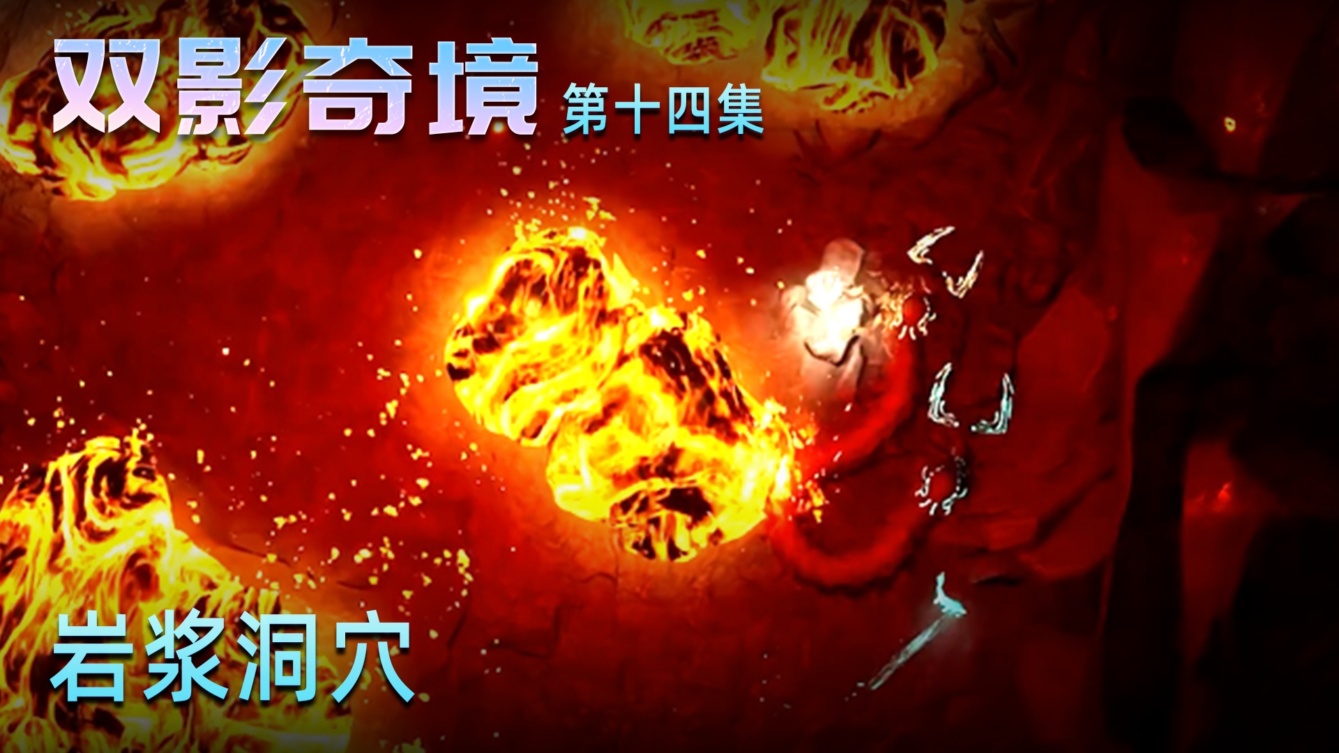 楚河《双影奇境》实况第十四集：岩浆洞穴，烫脚。
