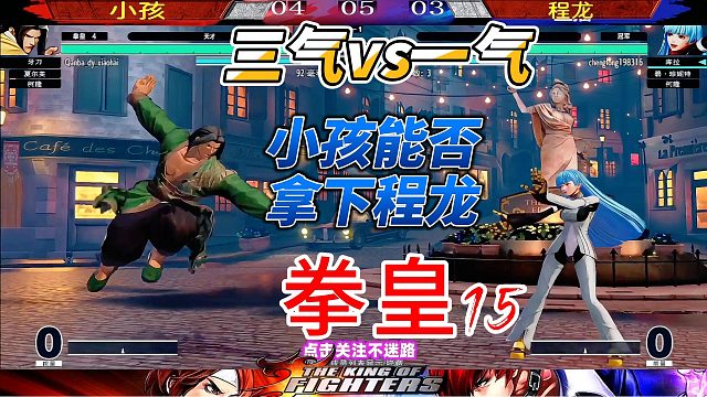 小孩1条气挑战程龙3条气！拳皇15