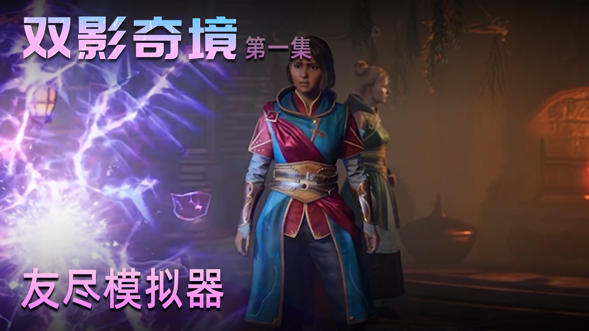 露露《双影奇境》实况第一集：友尽模拟器，太欢乐了！