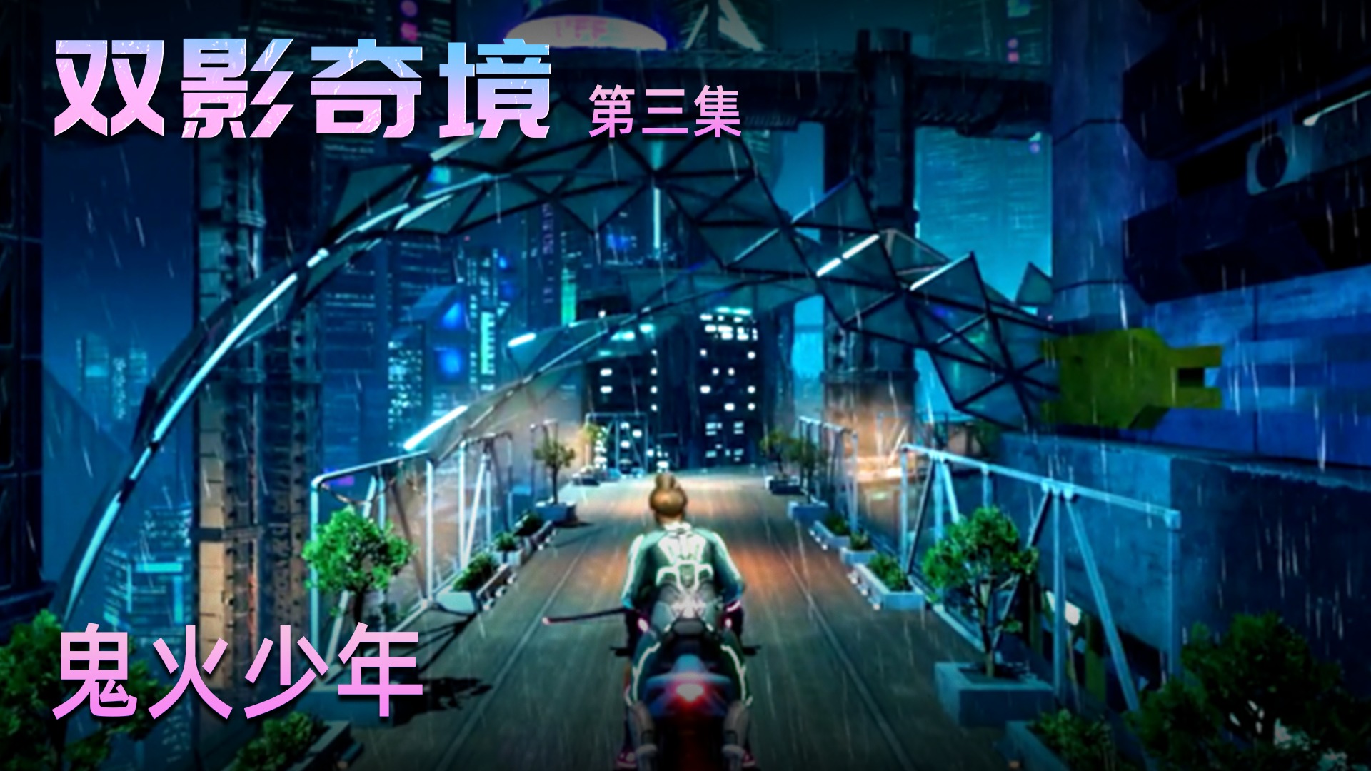 露露《双影奇境》实况第三集：鬼火少年，风驰电掣！