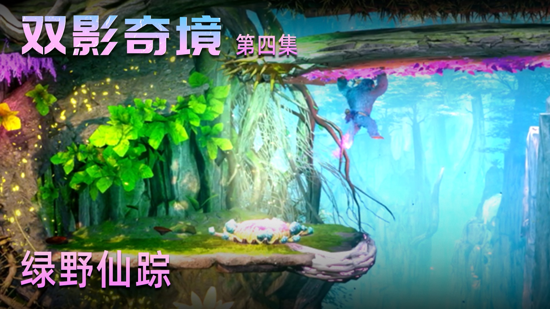 露露《双影奇境》实况第四集：绿野仙踪，画面太美！