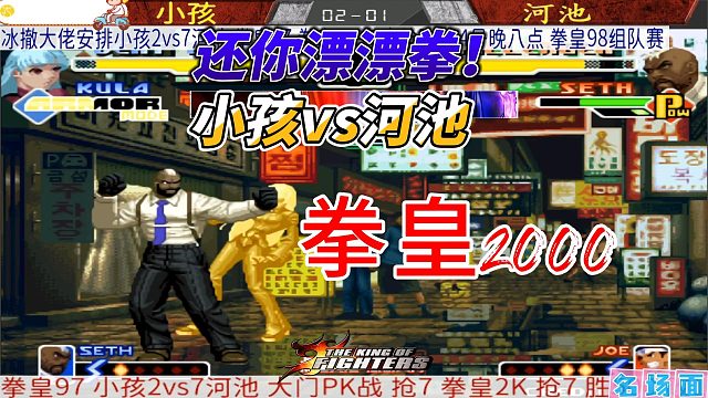 还你漂漂拳名场面再现！小孩vs河池 拳皇2000