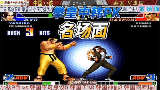 拳皇98中韩PK名场面 草薙京无式狂轰大门！