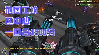地圖工坊《區(qū)中心》，超爽爆分，一回合4500分！