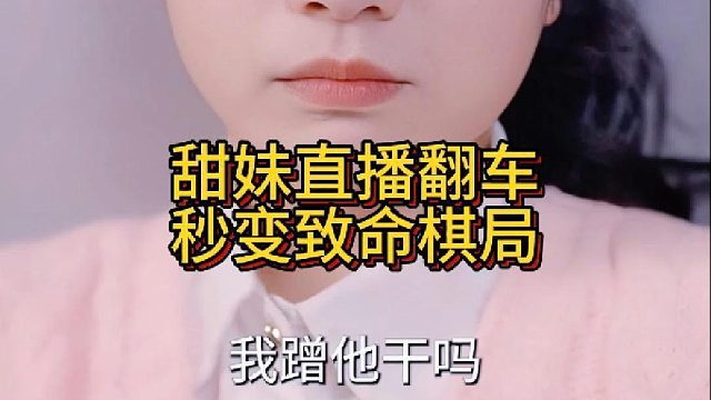 甜妹直播翻车秒变致命棋局《反猎霸总》17