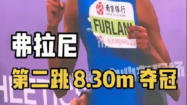 我非常喜欢的跳远运动员！20岁的弗拉尼第二跳8米30锁定冠军！！！