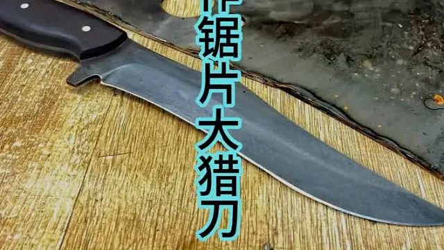 制作锯片大猎刀，深色氧化刀身处理  (3)