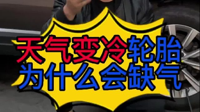 天气变冷汽车轮胎为什么会缺气？ 汽车轮胎压传感器怎么安装？