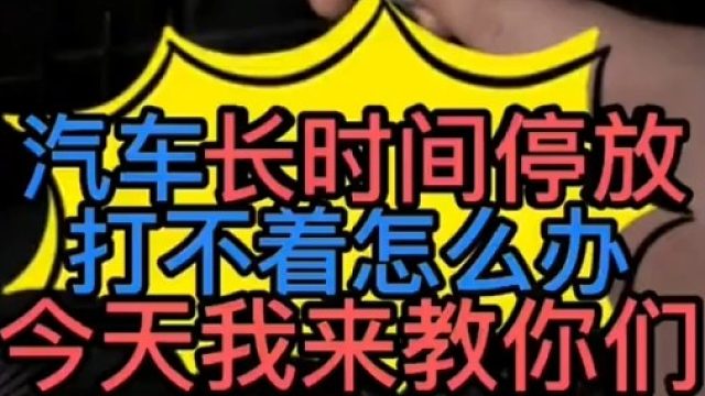 汽车长时间停放发动机启动不了是什么原因？