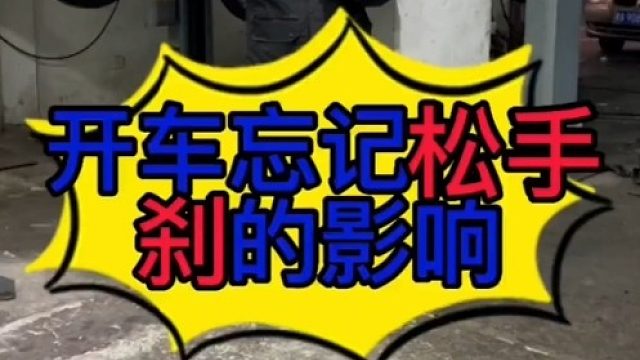 开车时忘记松手刹的影响？忘记松手刹开了一段路以后刹车片需不需要更换？