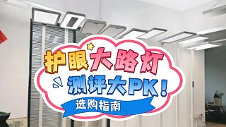 測評PK！護眼大路燈哪款好？對于護眼燈選購我有以下幾點建議！