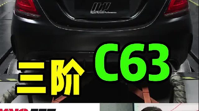 奔驰C63 AMG 升级掏心涡轮 三阶特调程序 Dynojet马力机实测 轮上648匹