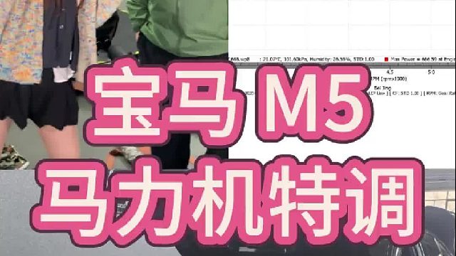 宝马M5 马力机特调 让我们看看改装店老板的车都是怎么特调的