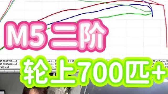 宝马M5 更换头段 升级二阶程序 杨老板破费了...
