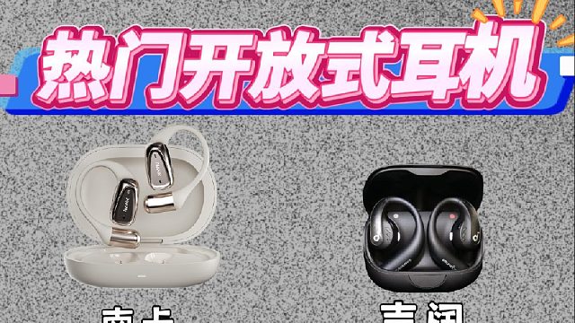 开放式耳机2025新款测评推荐，四款耳机云视听