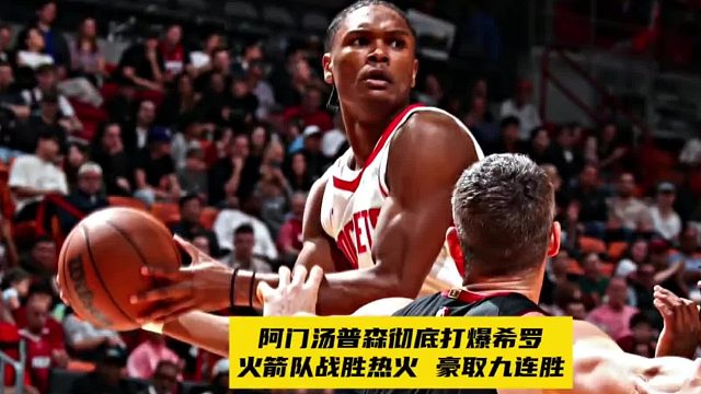 还嚣张吗？阿门汤普森彻底打爆希罗！