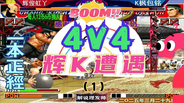 拳皇97 4V4Z组队赛第二轮！（1）辉K遭遇战！老K后发制人！