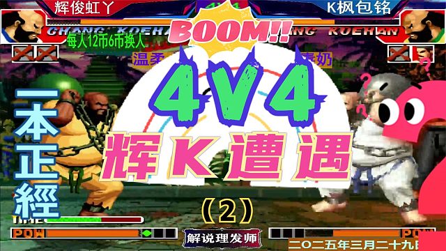 拳皇97 4V4Z组队赛第二轮！（2）辉K遭遇战！老K后发制人！