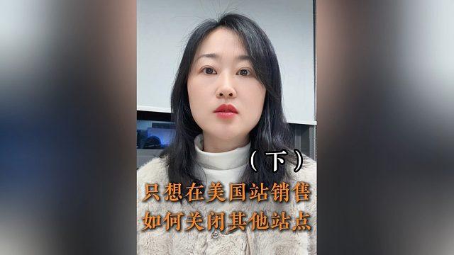 只做美国站，如何关闭其他不用的站点？4步教你学会关闭亚马逊单独站点的方法！