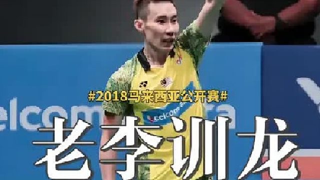 2018大马公开赛 (1)