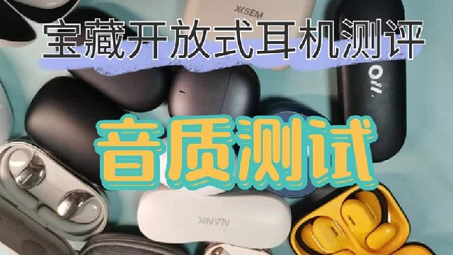 买前必参考！开放式耳机云试听榜单