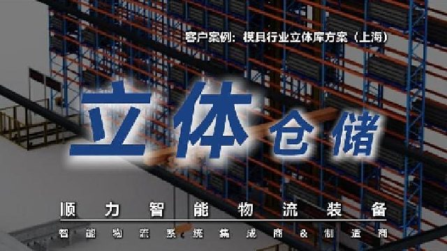 模具行业仓库缩水50%却多装3000套模具？顺力智能揭秘！