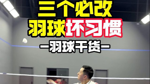 三个必改羽球坏习惯