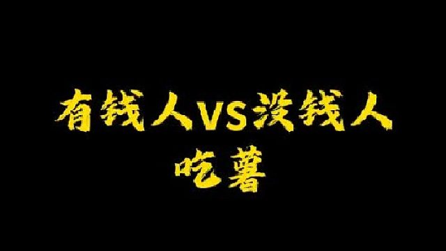 你喜欢哪种人吃薯？