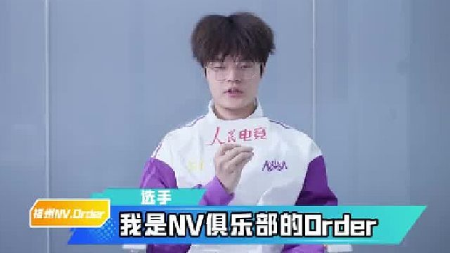 NV·Order接受采访，分享世界赛心得，一起听听他都说了什么吧！