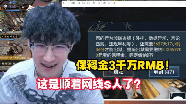 保释金3千万RMB！这是顺着网线S人了？