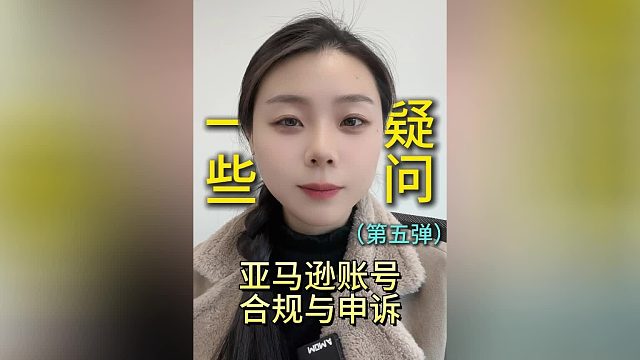 亚马逊账号合规与申诉第五弹：被拒注册资料能替换其他店铺？提示滥用更换律师能备案？