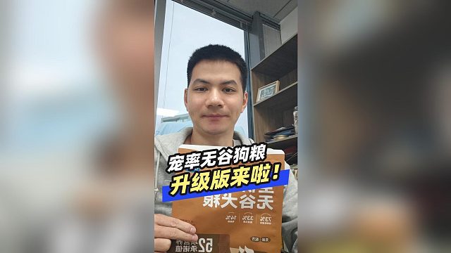 宠率无谷狗粮，升级版来啦