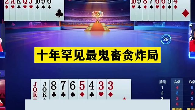 斗地主：十年罕见最鬼畜贪炸局！掘开看完落泪！阿酒看完傻眼