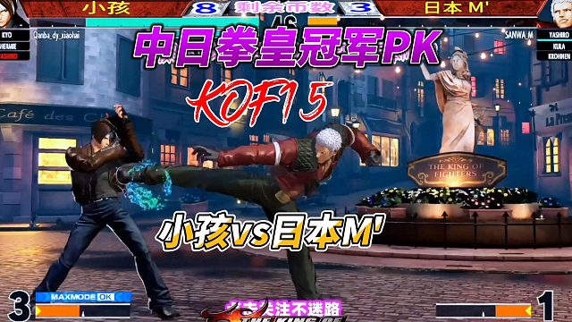 日本M怒射 小孩还了一套两气超必杀连招 拳皇15