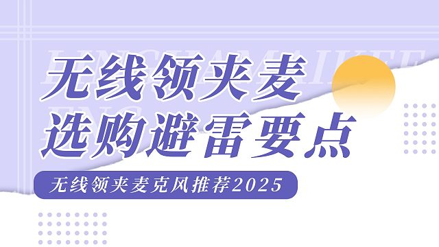 2025年无线领夹麦克风哪个牌子好？西圣、大疆、博雅和闪克领夹麦超全选购指南！