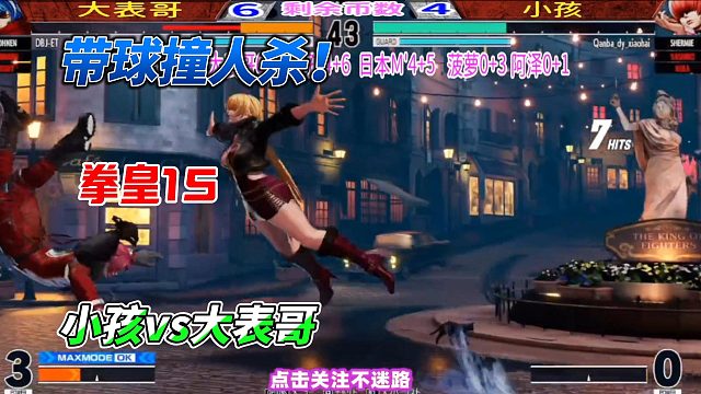 带球撞人杀？拳皇15名将单挑高光时刻