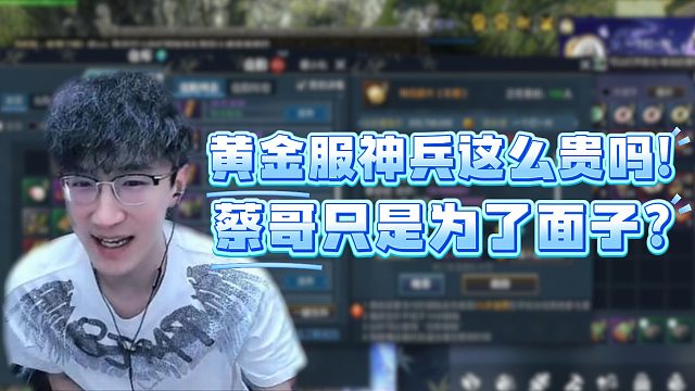黄金服神兵这么贵吗！蔡哥只是为了面子？