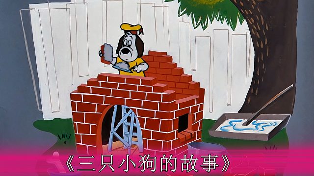 为了抵御大灰狼的袭击，小狗们建造房屋进行抵御