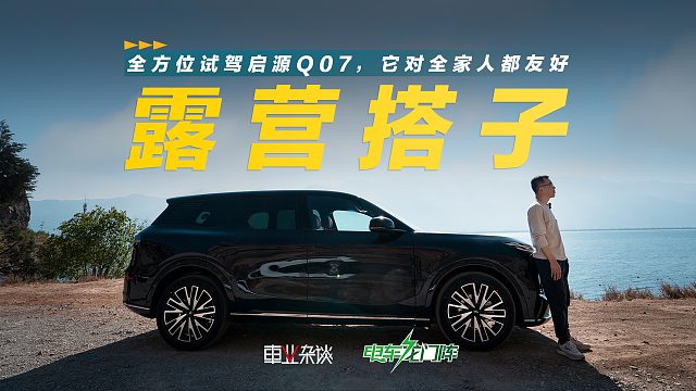 全方位试驾启源Q07，配150英寸全彩投影，好玩好开车够大