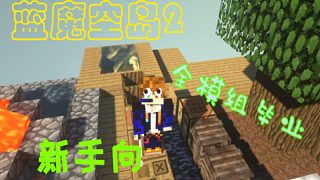 【藍(lán)魔空島2】純純新手向-全模組畢業(yè)實(shí)況-04 賽特斯石英