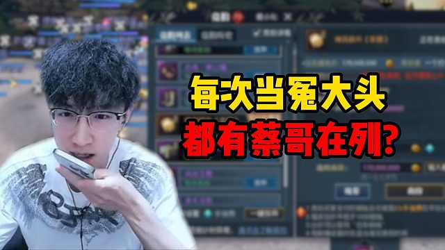 每次当冤大头都有蔡哥在列？